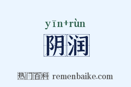 阴润是什么意思的图片